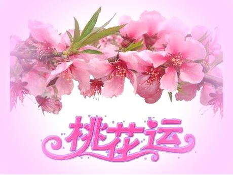 八字怎么查玉门桃花 玉门桃花就是咸池桃花