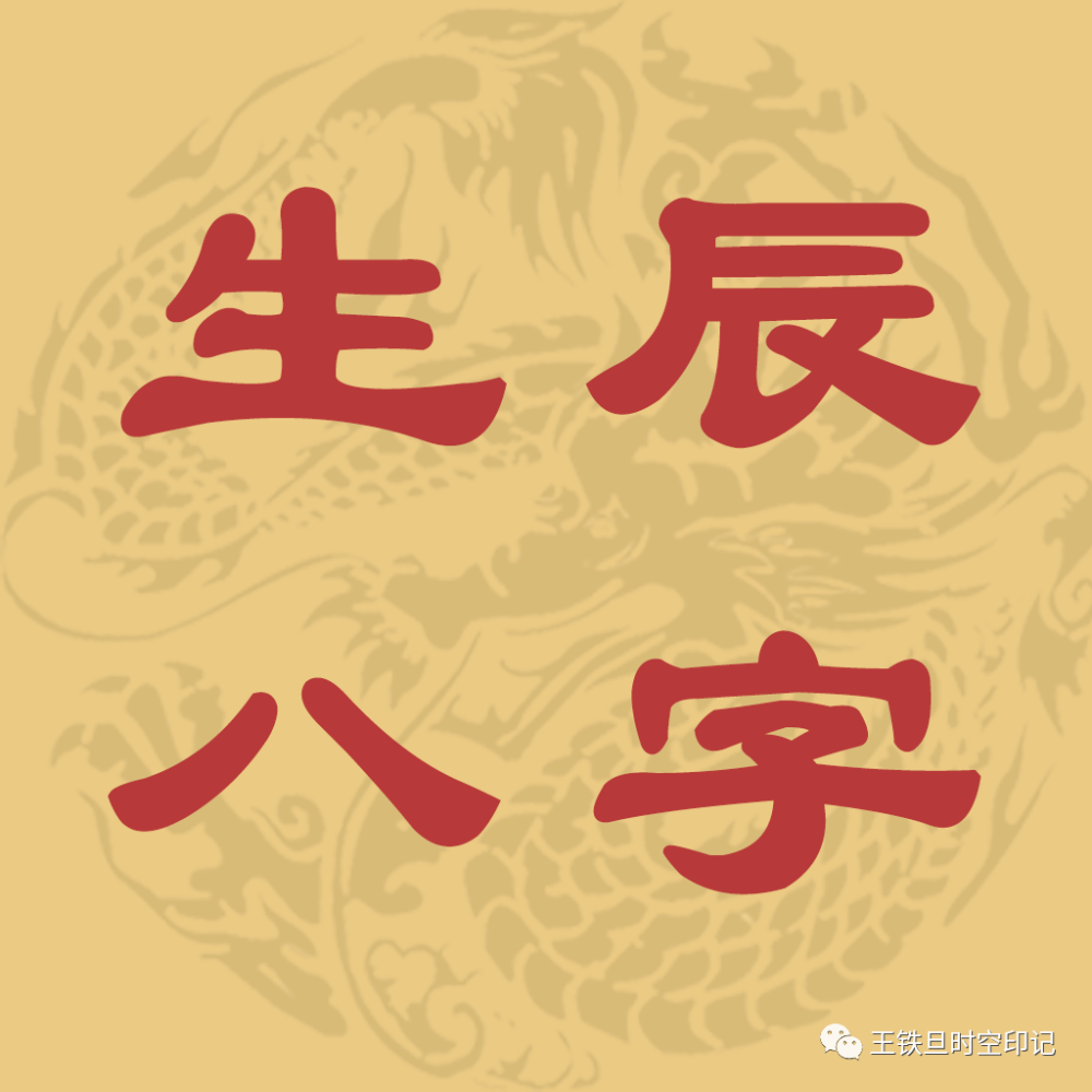 四柱八字什么是坐