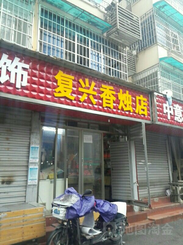 什么八字能开香烛店