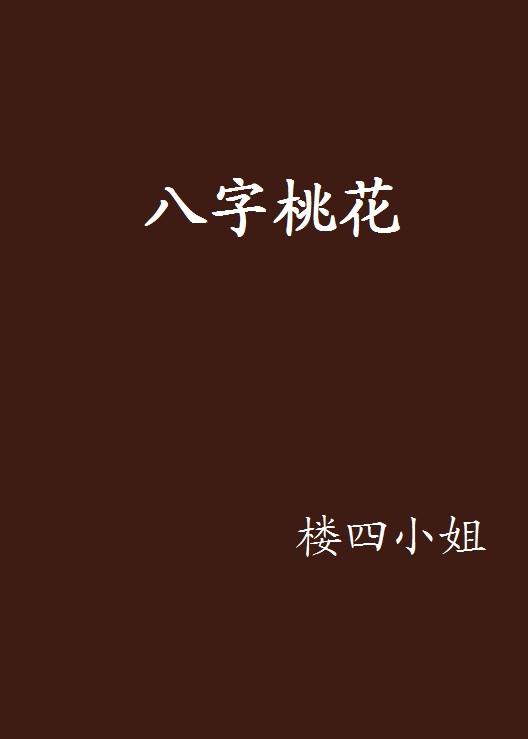 八字桃花看什么