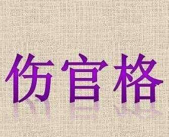 八字伤管代表什么