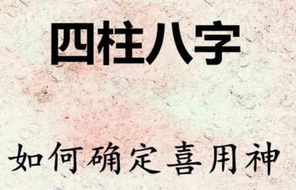 怎样知道自己八字喜用神是什么的简单介绍