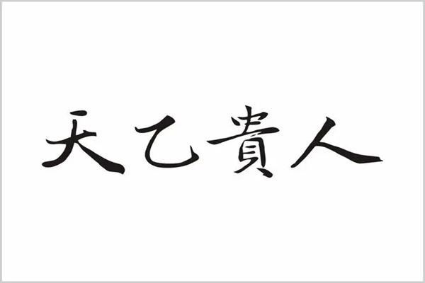 查看八字的天乙贵人