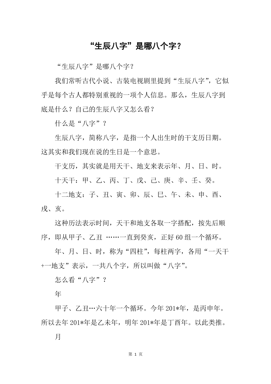 包含生辰八字有什么内容的词条