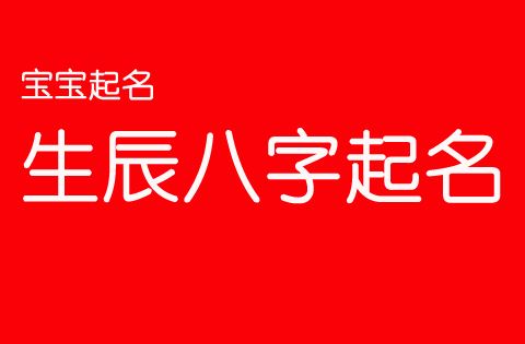 生辰八字名字查五行