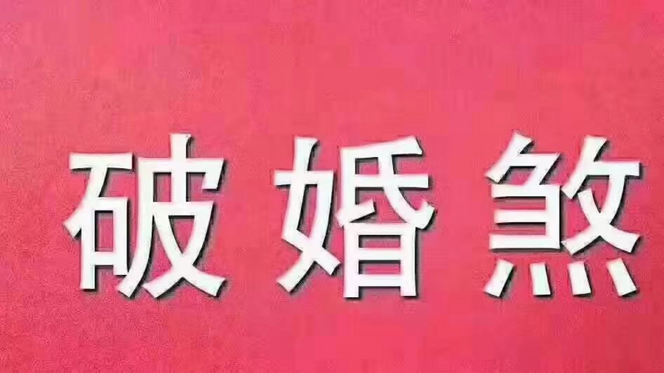 八字怎么查拨乱煞