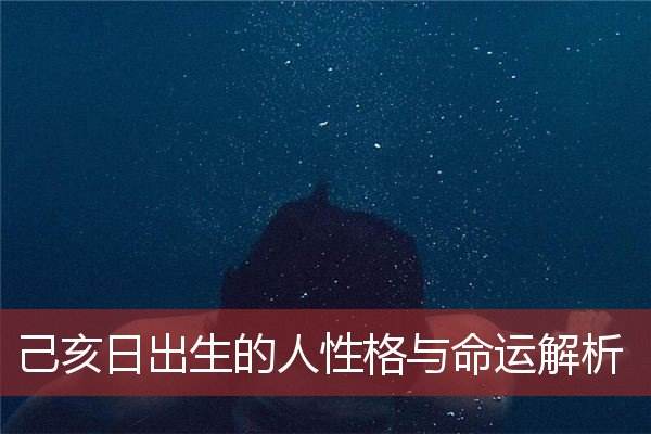 包含八字己亥日五行属什么的词条