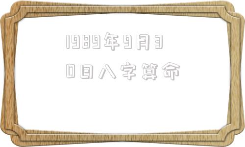 1989年9月30日八字算命 1990年9月30日八字