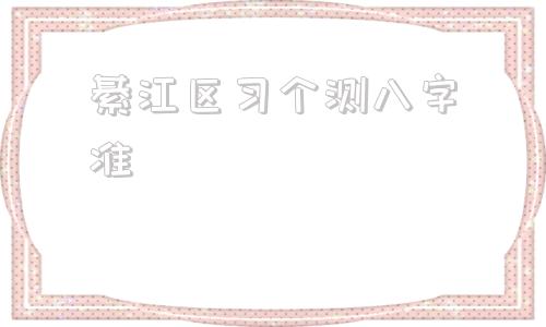 綦江区习个测八字准 重庆綦江算命哪里准